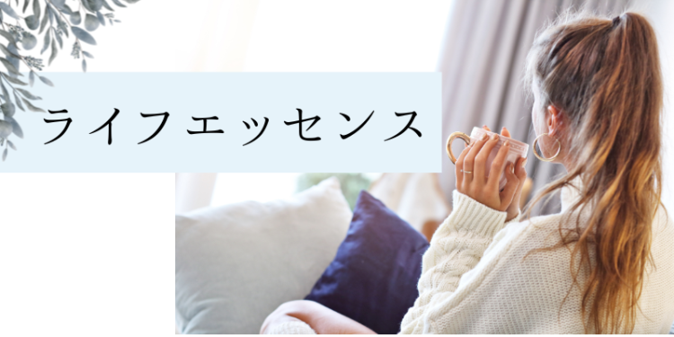 ライフエッセンス